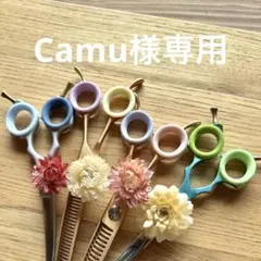 Camu様専用シザーリング