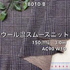 NO,18010-B 150cm幅 3.0m ウール混スムースニット　チェック