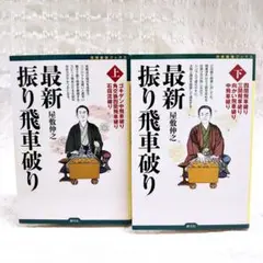 【匿名配送】2冊!! 最新振り飛車破り 上下巻セット 屋敷伸之 ゴキゲン中飛車破