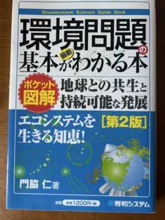 環境問題の基本がわかる本 第2版