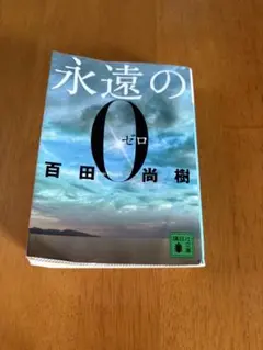 永遠の0