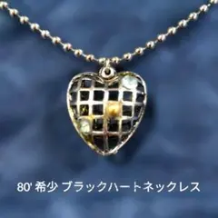 80年代希少ブラックハートネックレス