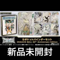 ドラゴンボールスーパーダイバーズ 9ポケットバインダーセット 40th