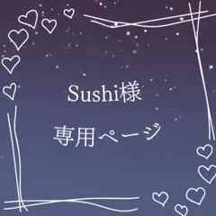 Sushi様 専用ページ