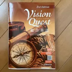 Vision Quest 総合英語 3rd Edition 啓林館
