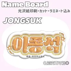 イジョンソク ネームボード