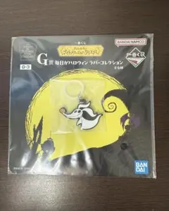 一番くじ ナイトメア・ビフォア・クリスマス ラバーストラップ ゼロ