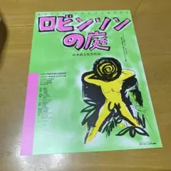 2026年最新】ロビンソンの庭 [dvd]の人気アイテム - メルカリ