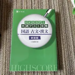 ハイスコア!共通テスト攻略 国語 古文・漢文 新装版