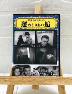 DVD 外国映画 邂逅 めぐりあい('39米) モノクロ映画