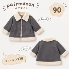 ペアマノン　ボアジャケット 90