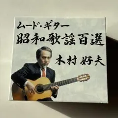 ムード・ギター 昭和歌謡百選 CDボックスセット