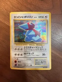 ★☆★ ポケモンカード NM PSA8 かっこいいポリゴン PROMO ★☆★ かっこいいポリゴン(PROMO){無}〈-〉[PMCG-P] – 晴れる屋2