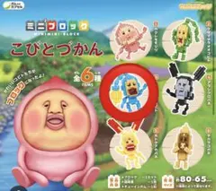 ミニミニブロック　こびとづかん