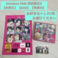 timelesz FAM 初回限定A 【DVD】【未再生品】【特典付】