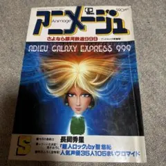 アニメージュ（1981年8月号）Vol．38』さよなら銀河鉄道