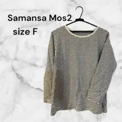 Samansa Mos2 ストライプ 長袖Tシャツ サイドスリットFサイズ