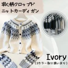 求心柄クロップドニットカーディガン アイボリー