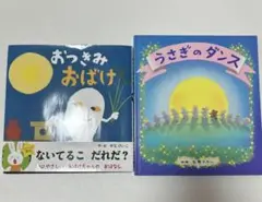 おつきみおばけ うさぎのダンス ２冊セット