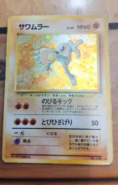 【美品】ポケモンカード サワムラー Lv30 エビワラー Lv33 セット