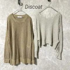 Discoat ディスコート　透かし編みニット　ロング　2点まとめ売り