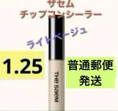 ザセム カバーパーフェクション チップコンシーラー 1.25 ライトベージュのサムネイル