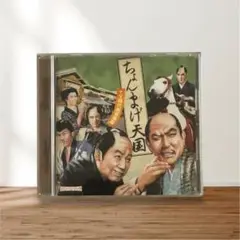 ちょんまげ天国 CD