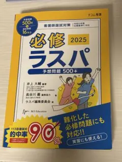 必修ラスパ 2025 看護 必修ラスパ 2025 - メルカリ