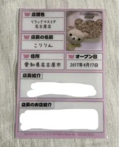 リラックマストア名古屋店こりりん店長　履歴書風プラスチックカード　コリラックマ⑮