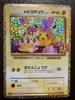 2026年最新】おたんじょうび ピカチュウ 25thの人気アイテム - メルカリ