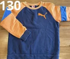 PUMA トレーナー 130