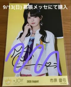 ≒JOY ニアジョイ 市原愛弓 電話番号教えて 直筆 生写真 チュウ コンプ