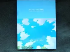 ぼくのなつやすみ美術館　希少品　帯付き初版本 Amazon.co.jp: ぼくのなつやすみ美術館: Summer Holiday20th Century