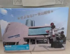 さよなら!青山劇場 PLAYZONE 30YEARS★1232公演 初回仕様