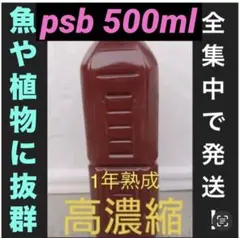 psb 光合成細菌(グリーンウォーター　ホテイアオイ　メダカ餌　液肥　ゾウリムシのサムネイル