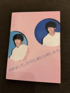【おまけ付き】さくらしめじ 改めまして、さくらしめじと申します。 CD+DVD