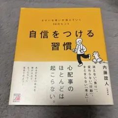 自信をつける習慣 よけいな迷いが消えていく58のヒント