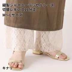 【新品未使用】靴下屋　タビオ　シャイニーラッセルレースレギンス キナリ　M〜Lのサムネイル
