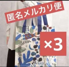 ❗️24時間以内発送❗️カルディエコバッグ　オトノハ　3
