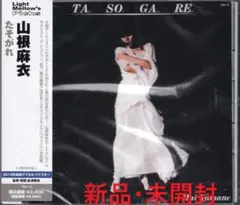 2026年最新】たそがれ 山根麻衣の人気アイテム - メルカリ