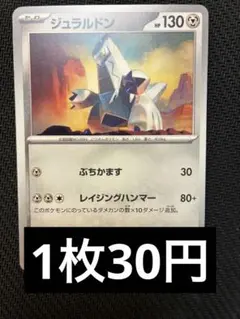 ジュラルドン　ノーマル　在庫7 ポケカ