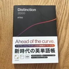 Distinction 2000 ATSU 英単語帳