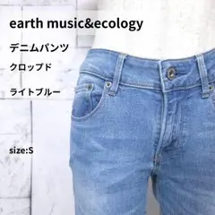 earth music&ecology デニム パンツ S クロップド