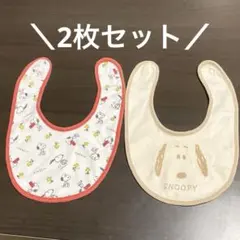 スヌーピー スタイ よだれかけ 2枚セット
