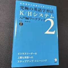 究極の英語学習法 K/Hシステム 入門編ワークブック2