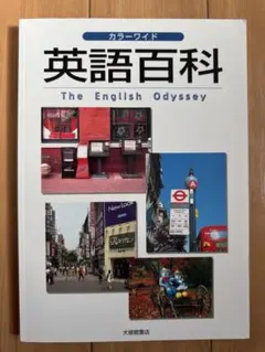 The English Odyssey 英語百科