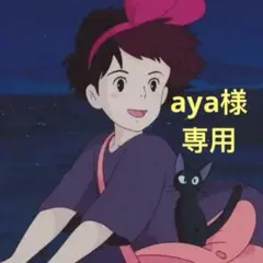 aya様 リクエスト 2点 まとめ商品