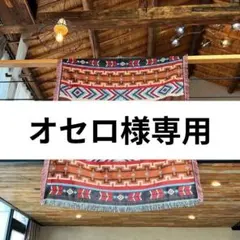 ネイティブ柄 ブランケット ラグマット オルテガ キリム アウトドア キャンプ