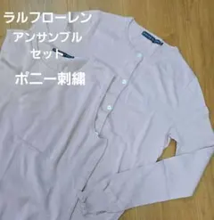 美品 ラルフローレン　アンサンブル　カーディガン ポニー刺繍　ニット ピンク