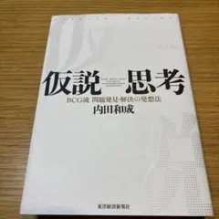 仮説思考 BCG流 問題発見・解決の発想法